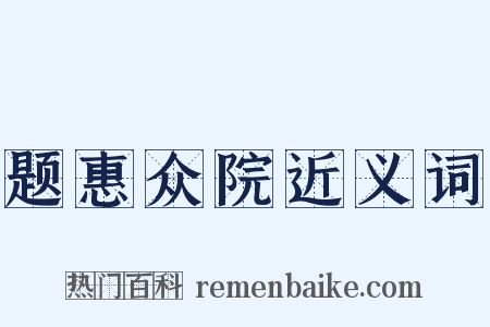 题惠众院近义词是什么意思的图片